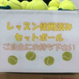 『セットボールあります』の画像