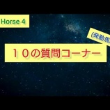 『【雑記3】10の質問コーナー(発動馬編)』の画像