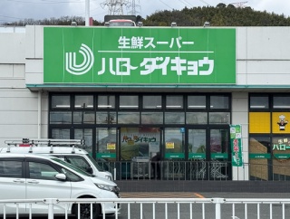 国道171号線ぞいの「ハローダイキョウ」が店舗大改装のため3月15日で閉店。工事期間4月〜6月