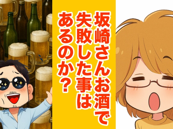 【THEALFEE】『アルフィー坂崎さんはお酒で失敗した事はある？」アルフィー漫画イラストマンガ