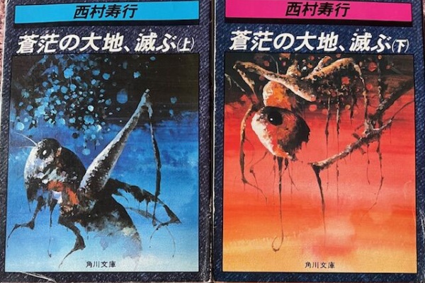 NetHeroの「今は昔」 - 西村寿行