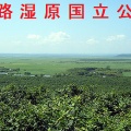 北海道の釧路湿原が28番目の国立公園に指定される