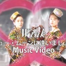 myベストWinkその96