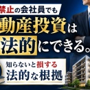 副業禁止でも不動産投資はできる？法的根拠と会社にバレない正しい始め方
