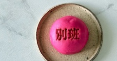 【ファミリーマート】VIVANTの『別班饅頭』