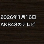 AKB48情報まとめたった