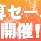 『決算セール最終日～このタイミングで買っておくべき人気アイテム3選＋アルファ　2022/08/28』の画像