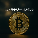 『ストラテジー社とは？ビットコイン大量保有で注目される暗号資産戦略』の画像