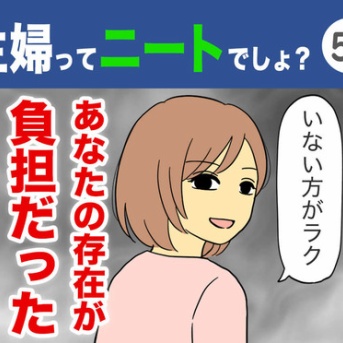 【53】主婦ってニートでしょ？