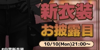 【にじさんじ】巴さんの新衣装、女性人気高そうやな「スキニーにへそ出しは最近流行ってんですよ」