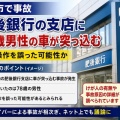 [熊本市] 肥後銀行支店に車突っ込むwww78歳男性・運転操作誤ったか！
