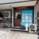 支那ソバ おさだ＠大山
