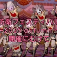 防衛フェスティバル2025 autumn 開催にむけて！