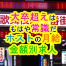 大卒超えは常識！歌舞伎町ホストクラブの月給別の求人情報