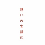 『コンセプトが全ての柱 vol.2684』の画像