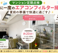 【マンション定期点検】半年に一度のエアコンフィルター掃除｜夏前の準備で快適に過ごす
