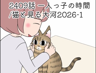 あんこ＆麦2409 一人っ子の時間/猫と見る大河2026-1