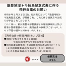 飛行自粛のお願い