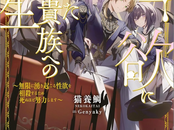 色欲にまみれた悪役貴族への転生　～無限に湧き起こる性欲を相殺するため死ぬほど努力します～　★★★☆　