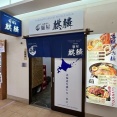 函館朝市 どんぶり横丁市場 麵屋 麒麟(きりん) 函館チャーシュー塩らぁ麺1,200円