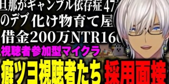 【にじさんじ】視聴者参加型マイクラ企画に集まった欠点あり癖ツヨ視聴者の面接をするイブ