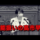 高市早苗の経済政策は〇〇からオワコン扱い