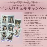 『[ノイミー] 谷崎早耶×Ank Rouge　オンライン接客サイン入りチェキをプレゼントキャンペーン予約！本日11時開始…』の画像