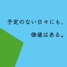 予定のない日々にも、価値はある。