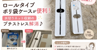 キャンドゥのロールタイプポリ袋ケースが便利！水切りネット収納のプチストレス解消