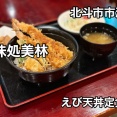 北斗市市度にある食事処「味処 美林」さんに伺い えび天丼定食をキメてきました！