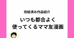 いつも都合のいい時だけ使ってくるママ友が許せない！？都合のいいママ友オリジナルママ友漫画【全話無料】