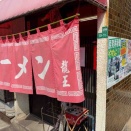龍王@北九州市戸畑区 