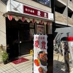 みちすけ 千葉県ラーメン食べ歩き