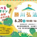 6/20(土)は勝川弘法市！マルシェにグルメ、大道芸も