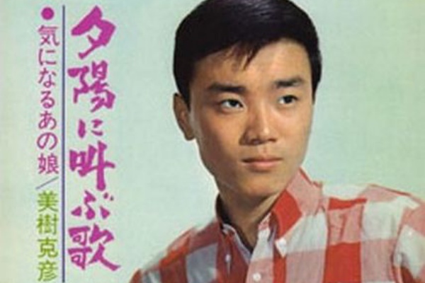 遊星王子の青春歌謡つれづれ 美樹克彦