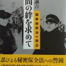 人間の絆を求めて 新装版: 国家秘密法の周辺　上田 誠吉 (著)