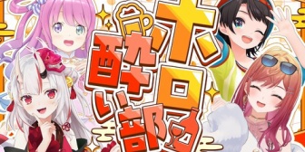 【ホロライブ】3Dホロ酔い部、このあと20:00に激レア飲酒コラボ『お嬢とルーナって珍しくない？』『姫とりりかの化学反応楽しみ』