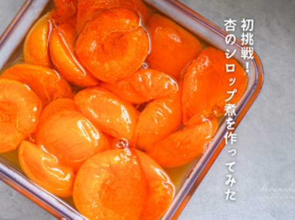 初挑戦！杏のシロップ煮を作ってみた