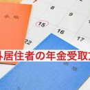 海外在住者の日本年金手続き　代行会社を利用するのがオススメです！
