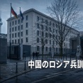 【速報】中国が国内でロシア兵を訓練 ドイツ外務省が中国大使呼び出し懸念表明「ドイツの安全保障に対する脅威となる」
