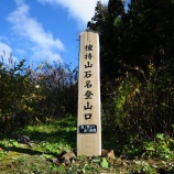『【大佐渡石名・檀特山】登山口がリニューアル!』の画像