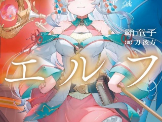 幕末エルフ　★★★★　