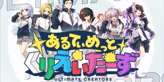 【にじさんじ】あるてぃめっとくりえいたーず、このユニットの王を決めよう『テロップとかshortsまとめイメージ画像とか小ネタも多いしこれからも楽しみ』