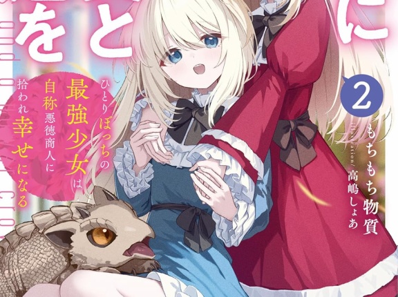 クズに金貨と花冠を ２ ひとりぼっちの最強少女は自称悪徳商人に拾われ幸せになる　★★★★　