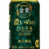 『【新商品】「金麦〈濃いめのひととき〉」数量限定新発売』の画像