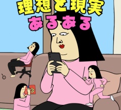 理想と現実あるある