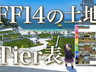 【FF14】ミスト5＆ラベ11はSランク！ユーザーによるハウジング土地Tierランキングがコチラ！