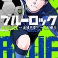 【ブルーロック】2時間耐久走×2セットとかやってたけど・・・・