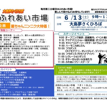 大島夢さくひろば「ふれあい市場」のお知らせ