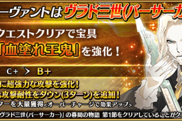 Fgo 画像あり サーヴァント強化クエスト 第13弾 強化されたヴラドの宝具威力を見よ ぶっ壊れ確定ｗｗｗｗｗｗｗｗｗｗ Fate Go攻略ガイドブック